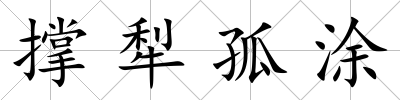 撐犁孤涂