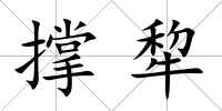 撐犂