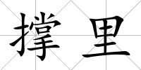 撐里