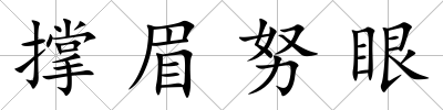 撐眉努眼