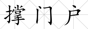 撐門戶