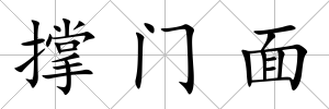 撐門面
