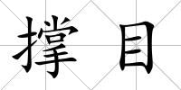 撐目