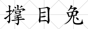 撐目兔