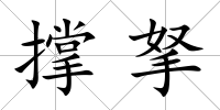 撐拏