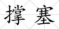 撐塞