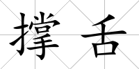 撐舌