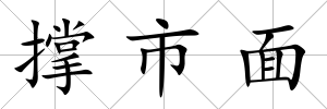 撐市面