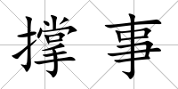 撐事