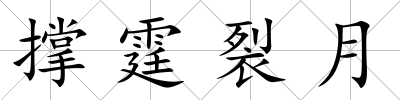 撐霆裂月