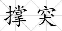 撐突