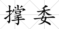 撐委
