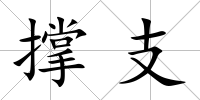 撐支