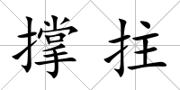 撐拄