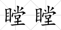 瞠瞠