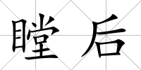 瞠后
