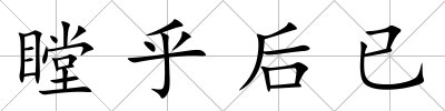 瞠乎后已