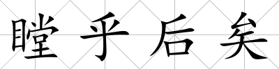 瞠乎后矣