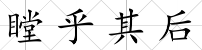 瞠乎其后