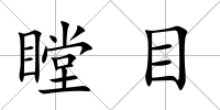 瞠目