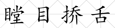 瞠目撟舌