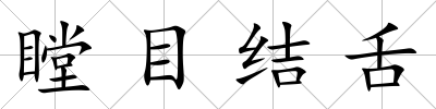 瞠目結舌