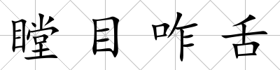 瞠目咋舌