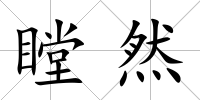 瞠然