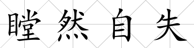 瞠然自失