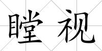瞠視