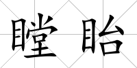 瞠眙