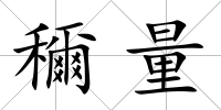 穪量