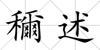穪述