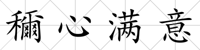 穪心滿意
