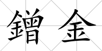 鏳金