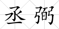 丞弼