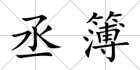 丞簿