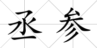 丞參