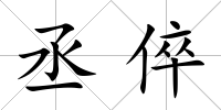 丞倅