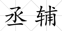 丞輔