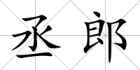 丞郎