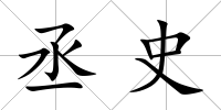 丞史