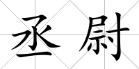丞尉