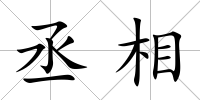 丞相