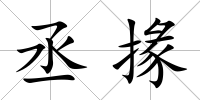 丞掾