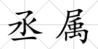 丞屬