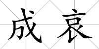 成哀