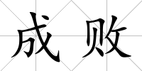 成敗