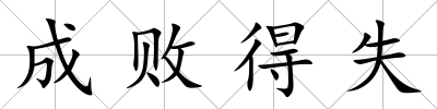 成敗得失