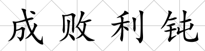 成敗利鈍